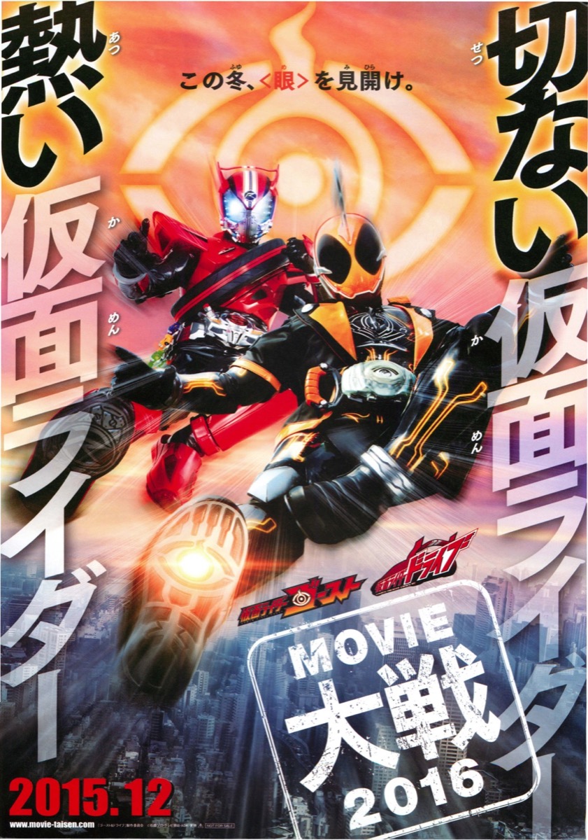 仮面ライダーゴースト　仮面ライダードライブ　MOVIE大戦2016