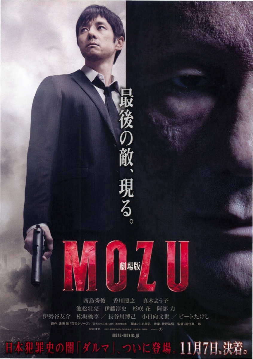 映画チラシサイト：MOZU劇場版
