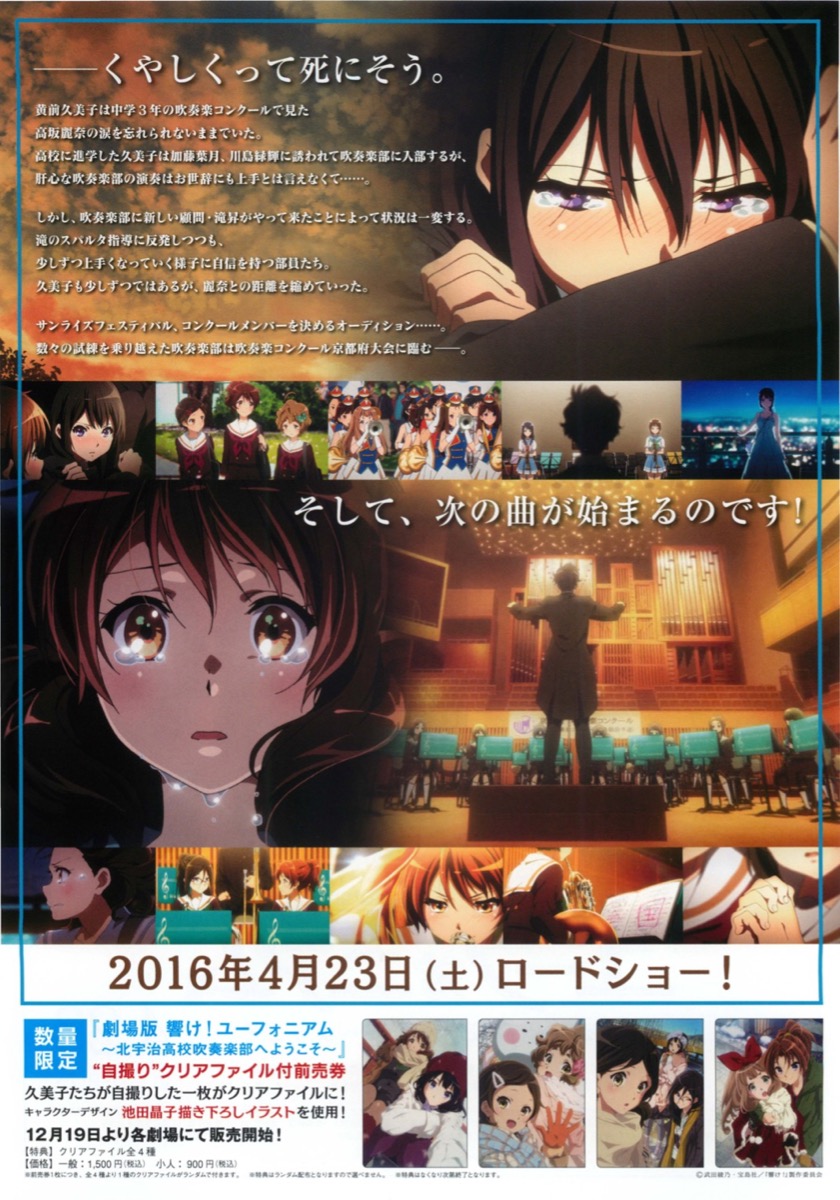 『劇場版 響け！ユーフォニアム〜北宇治高校吹奏楽部へようこそ〜』告知ポスター 劇場版 響け！ユーフォニアム～北宇治高校吹奏楽部へようこそ