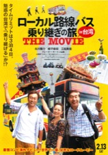 ローカル路線バス乗り継ぎの旅in台湾 THE MOVIE