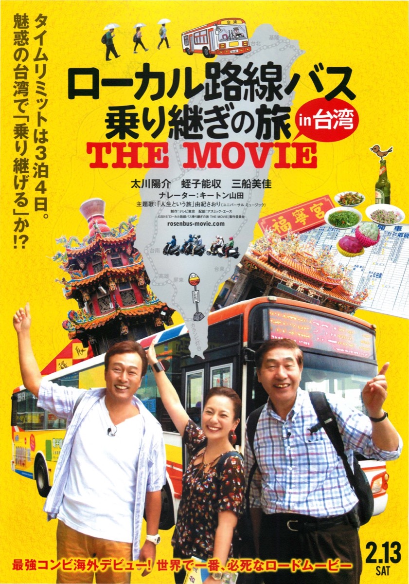 ローカル路線バス乗り継ぎの旅in台湾 THE MOVIE