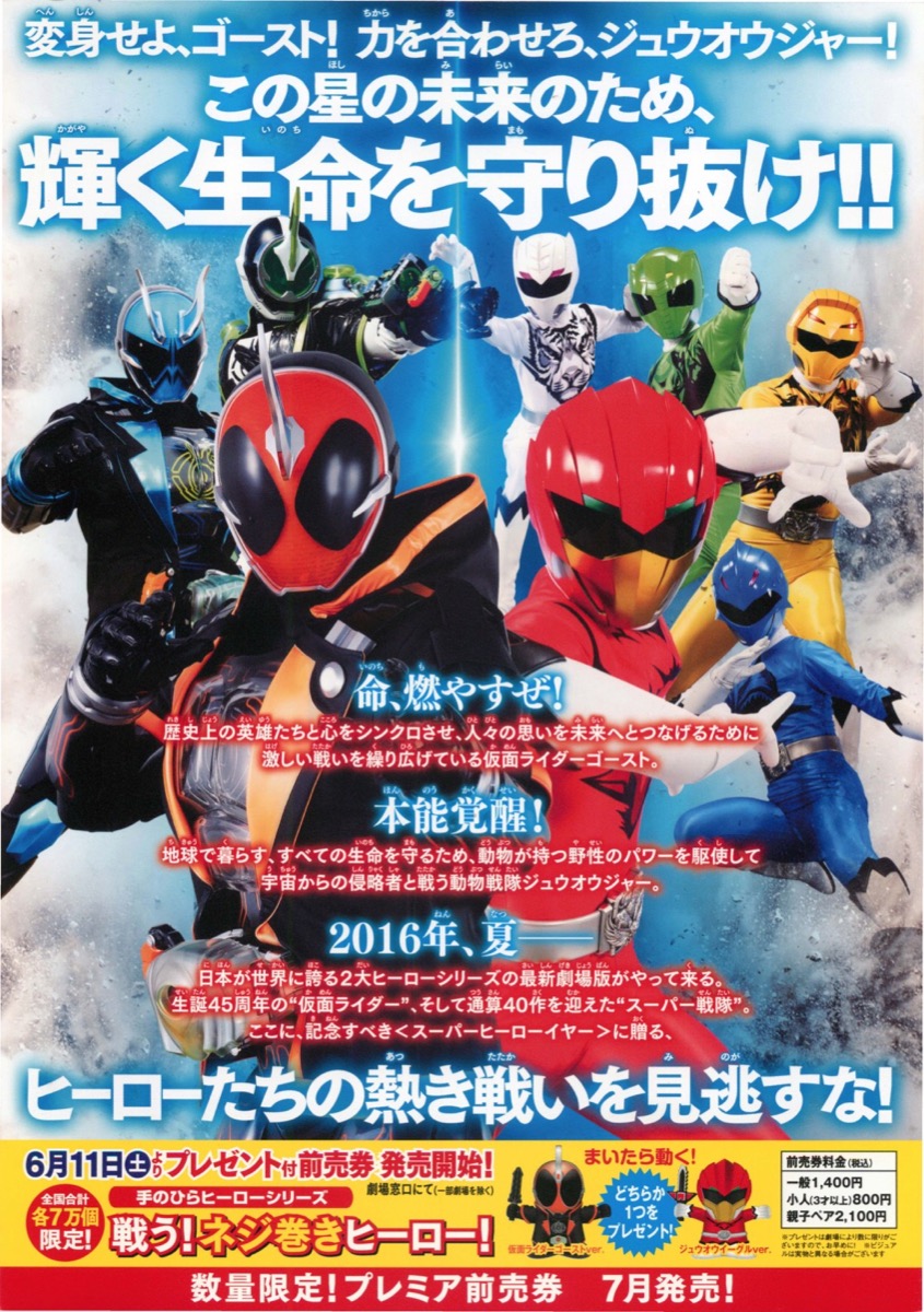 劇場版仮面ライダーゴースト（100の眼魂とゴースト運命の瞬間）／劇場版動物戦隊ジュウオウジャー（ドキドキサーカスパニック！）