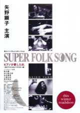 SUPER FOLK SONG ピアノが愛した女。（2017デジタル・リマスター版）