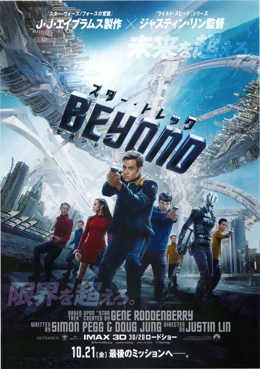 スター・トレック BEYOND