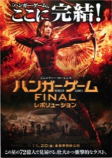 ハンガー・ゲーム FINAL レボリューション