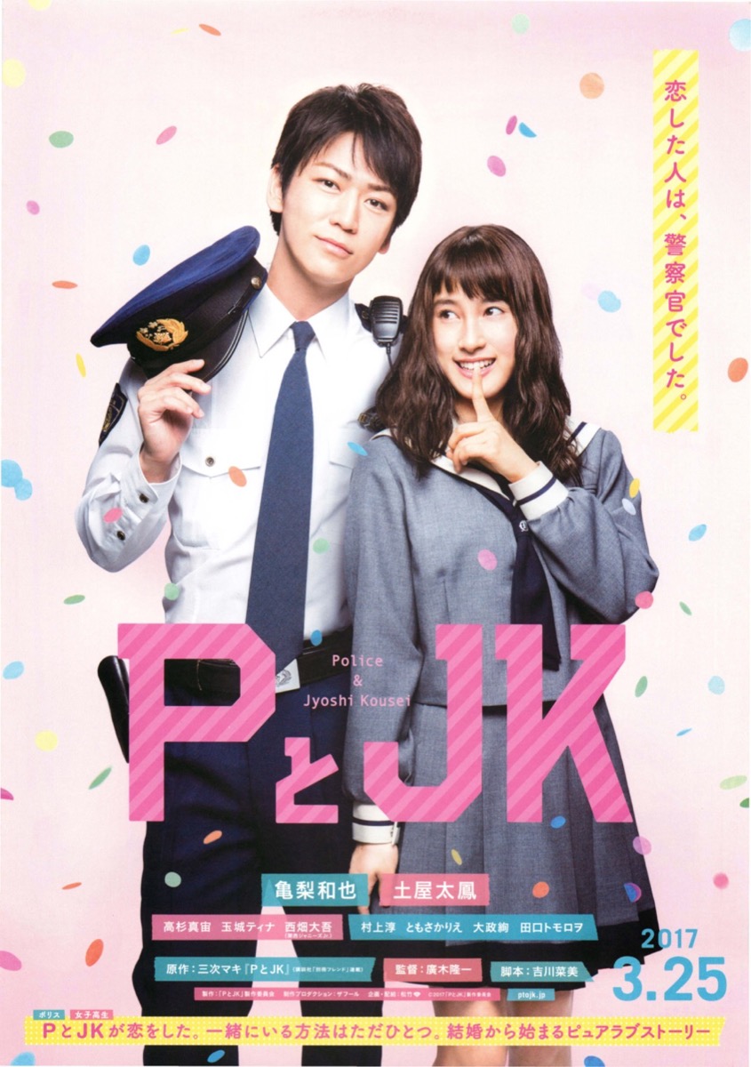 映画チラシサイト：PとJK