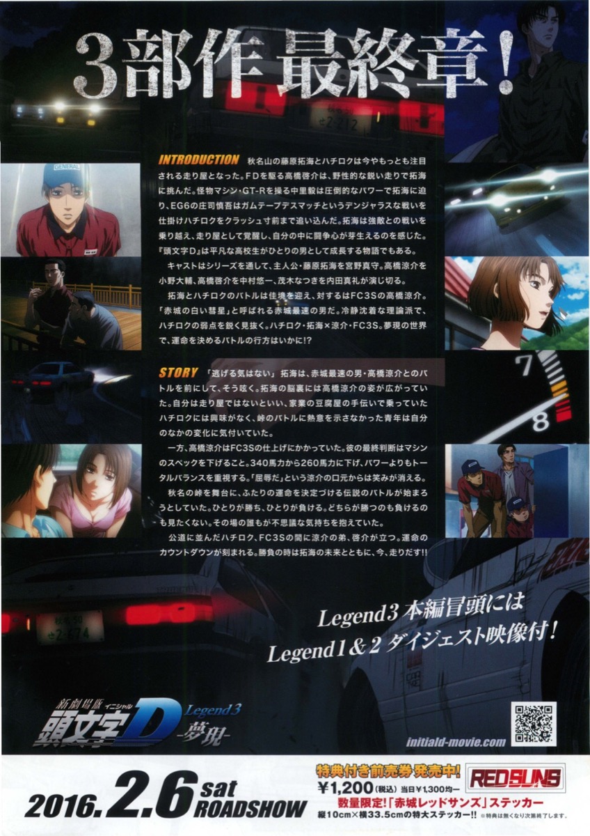 映画チラシサイト：新劇場版頭文字D Legend3 -夢現-