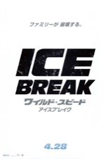  ワイルド・スピード ICE BREAK