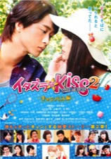 イタズラなKiss　THE MOVIE2　キャンパス篇