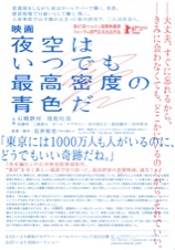 映画 夜空はいつでも最高密度の青色だ