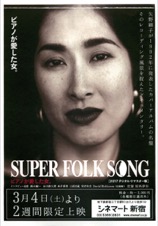 SUPER FOLK SONG ピアノが愛した女。（2017デジタル・リマスター版）