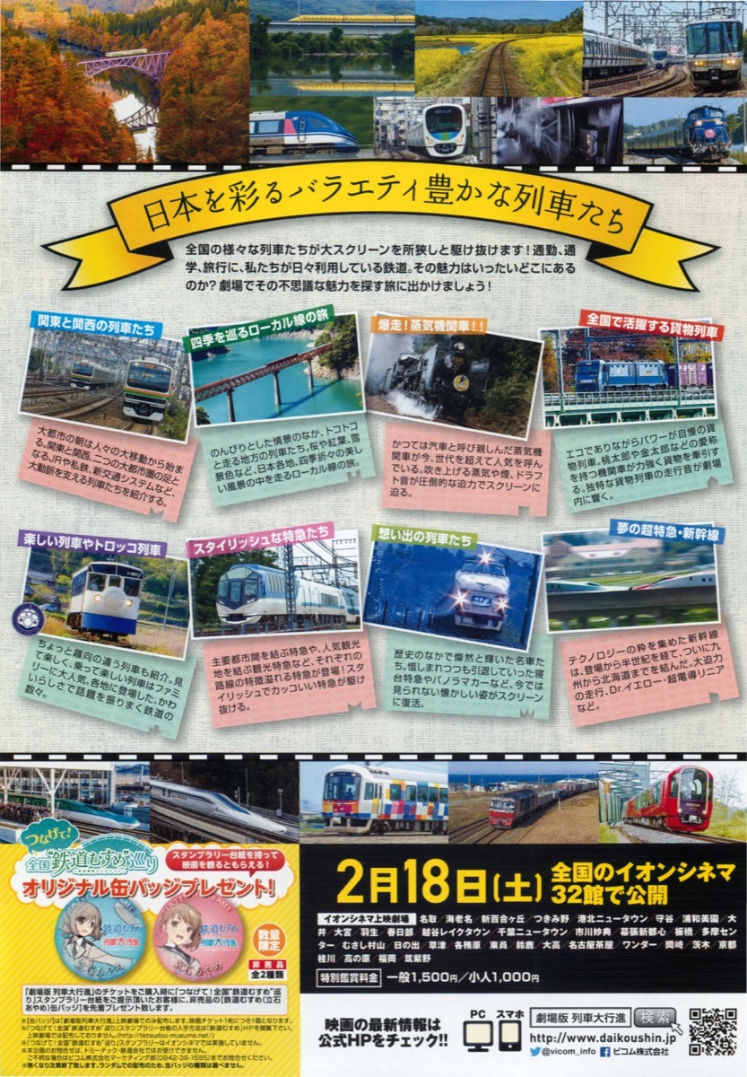 劇場版列車大行進ー日本を駆ける列車たちー