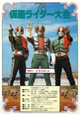 ’７８年仮面ライダー大会　