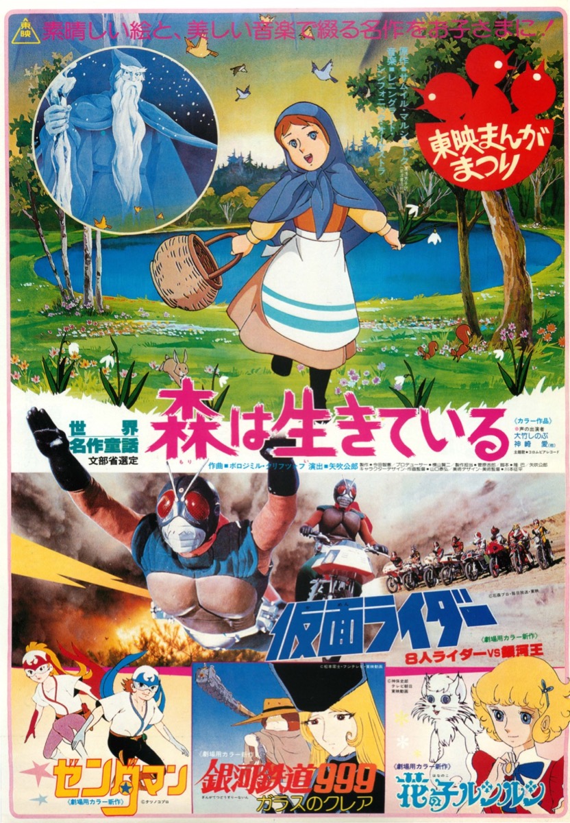 映画チラシサイト：東映まんがまつり 森は生きている／仮面ライダー ８人ライダーVS銀河王／ゼンダマン／銀河鉄道999 ガラスのクレア／花の子ルンルン