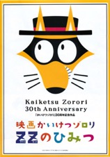 映画かいけつゾロリ ＺＺのひみつ