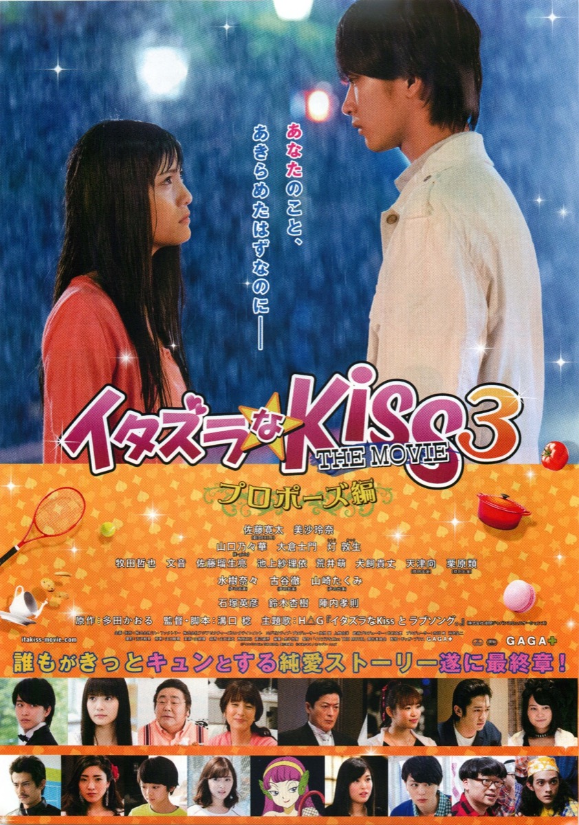 イタズラなKiss　THE MOVIE 3　プロポーズ編