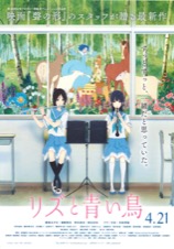 リズと青い鳥