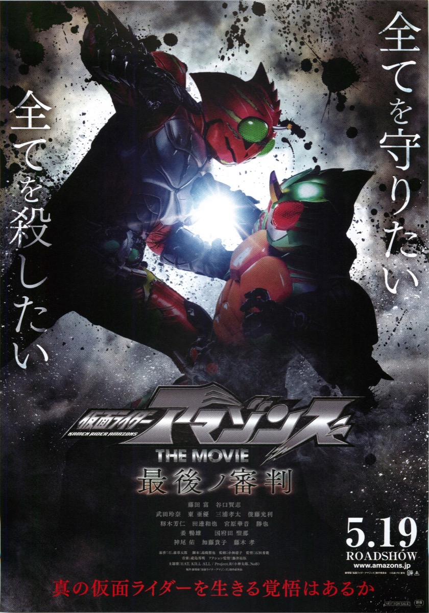 仮面ライダーアマゾンズ THE MOVIE 最後ノ審判