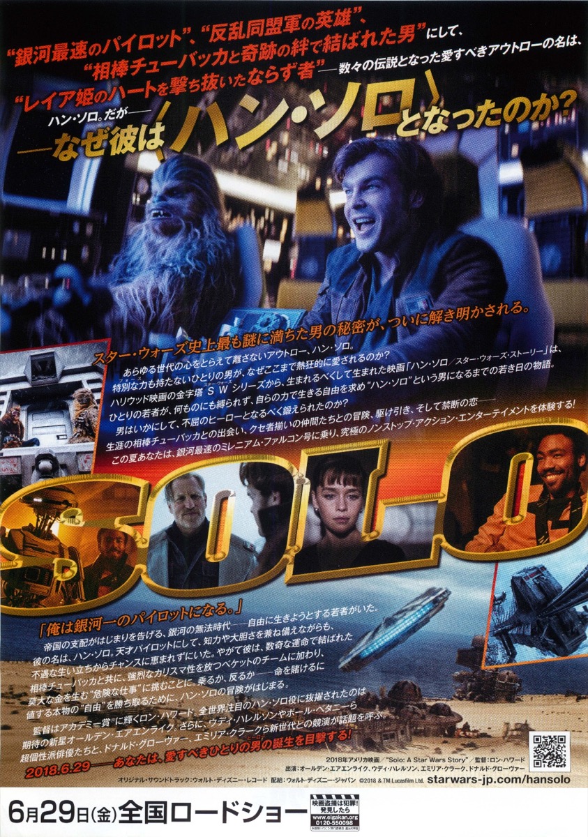 ハン・ソロ スター・ウォーズ・ストーリー