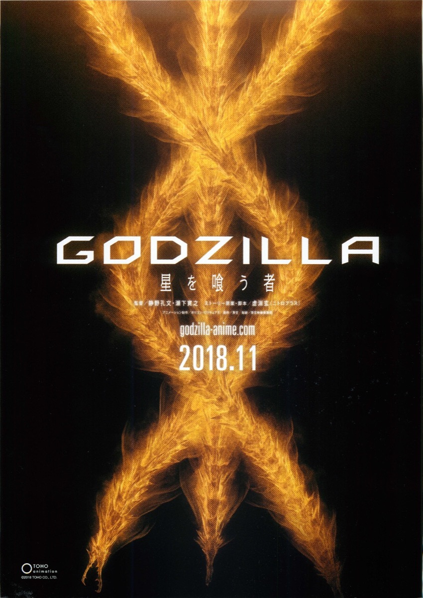 GODZILLA 星を喰う者