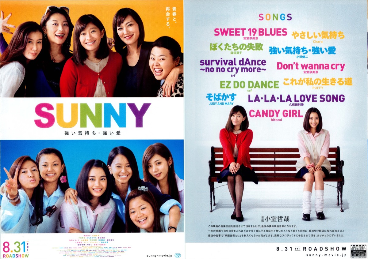 映画チラシサイト：SUNNY 強い気持ち・強い愛