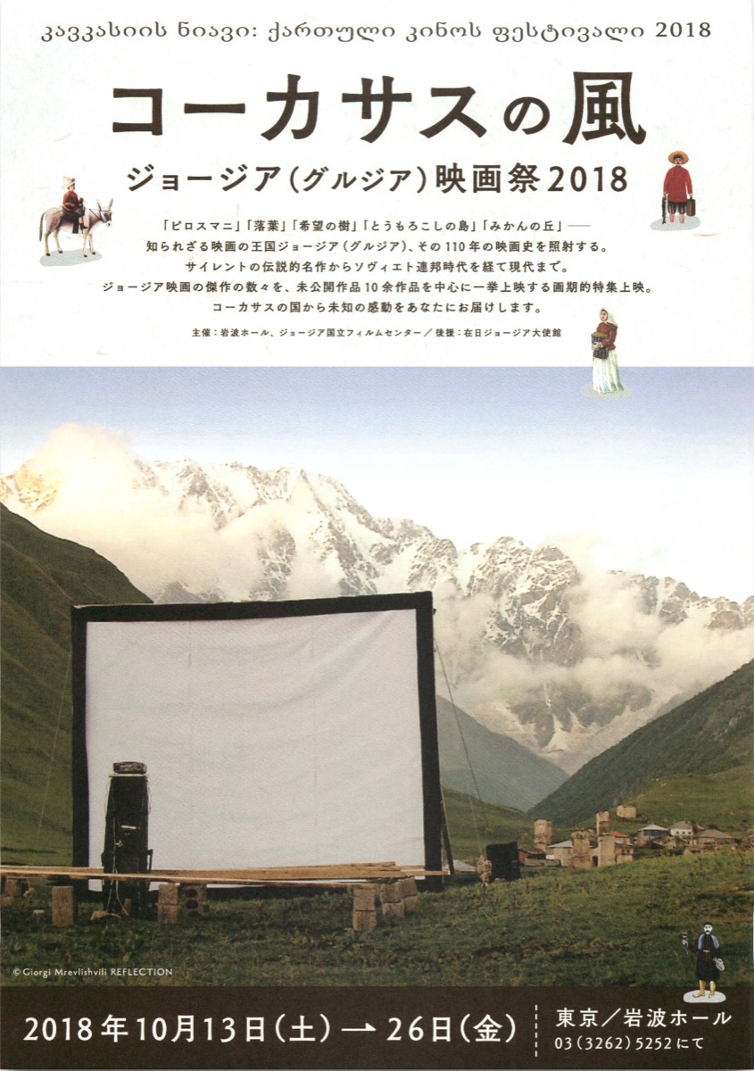 コーカサスの風　ジョージア(グルジア)映画祭2018