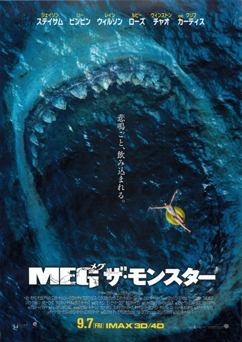 MEG ザ・モンスター