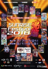サンライズフェスティバル2018光焔