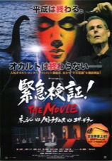 緊急検証！THE MOVIE ネッシーvsノストラダムスvsユリ・ゲラー