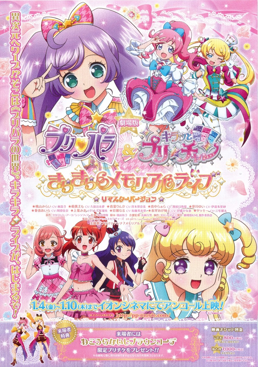 劇場版 プリパラ＆キラッとプリ☆チャン 〜きらきらメモリアルライブ〜 ☆リマスターバージョン☆