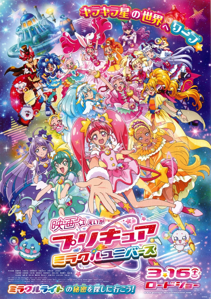 映画プリキュアミラクルユニバース