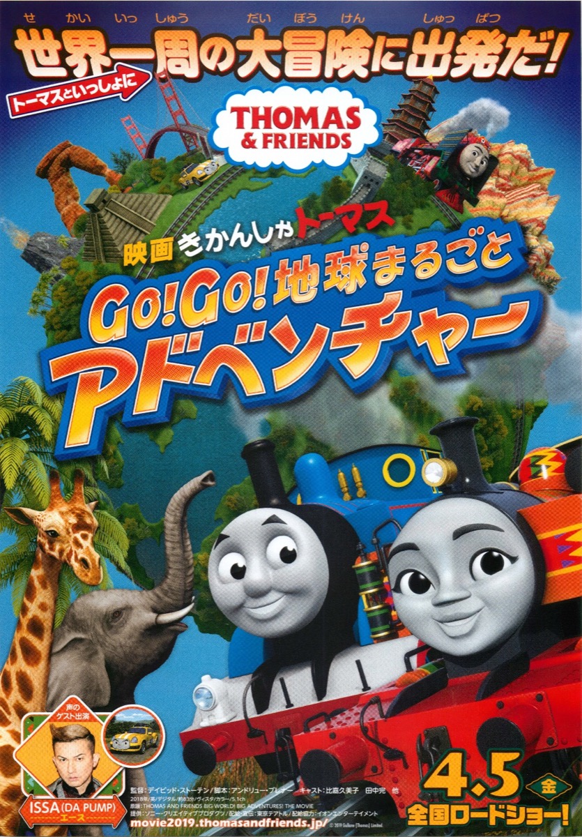 映画きかんしゃトーマス GO!GO!地球まるごとアドベンチャー