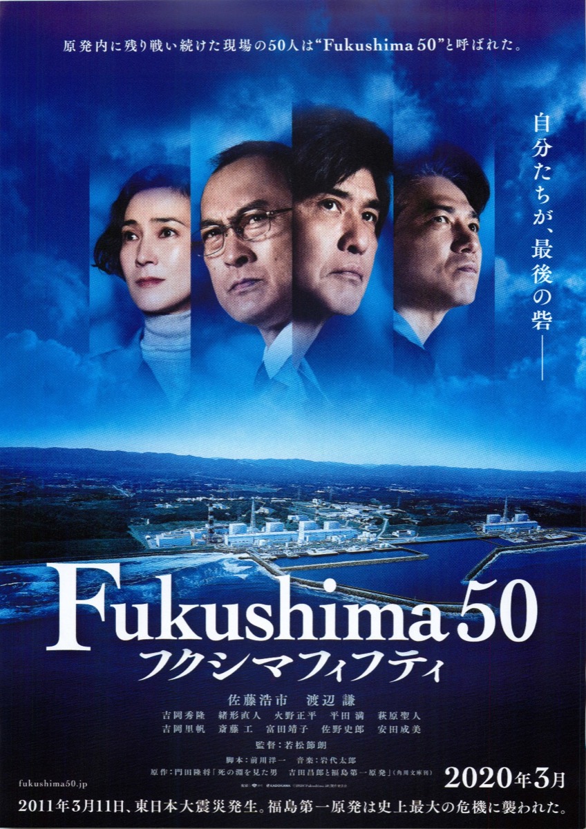 Fukushima50(フクシマフィフティ)