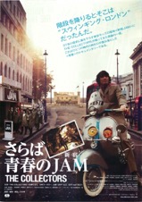 さらば青春の新宿JAM THE COLLECTORS