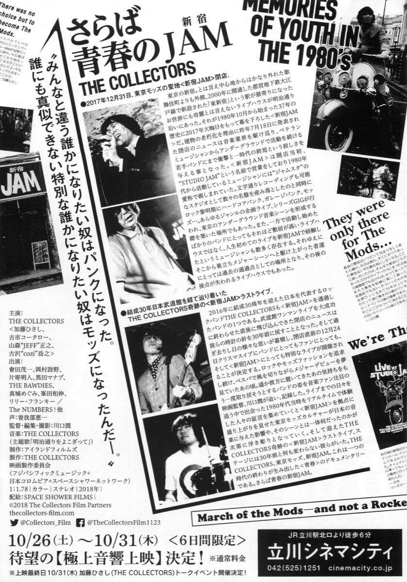 さらば青春の新宿JAM THE COLLECTORS