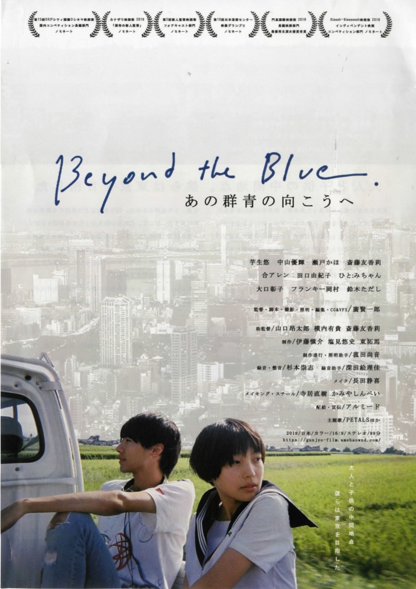 Beyond the Blue.　あの群青の向こうへ