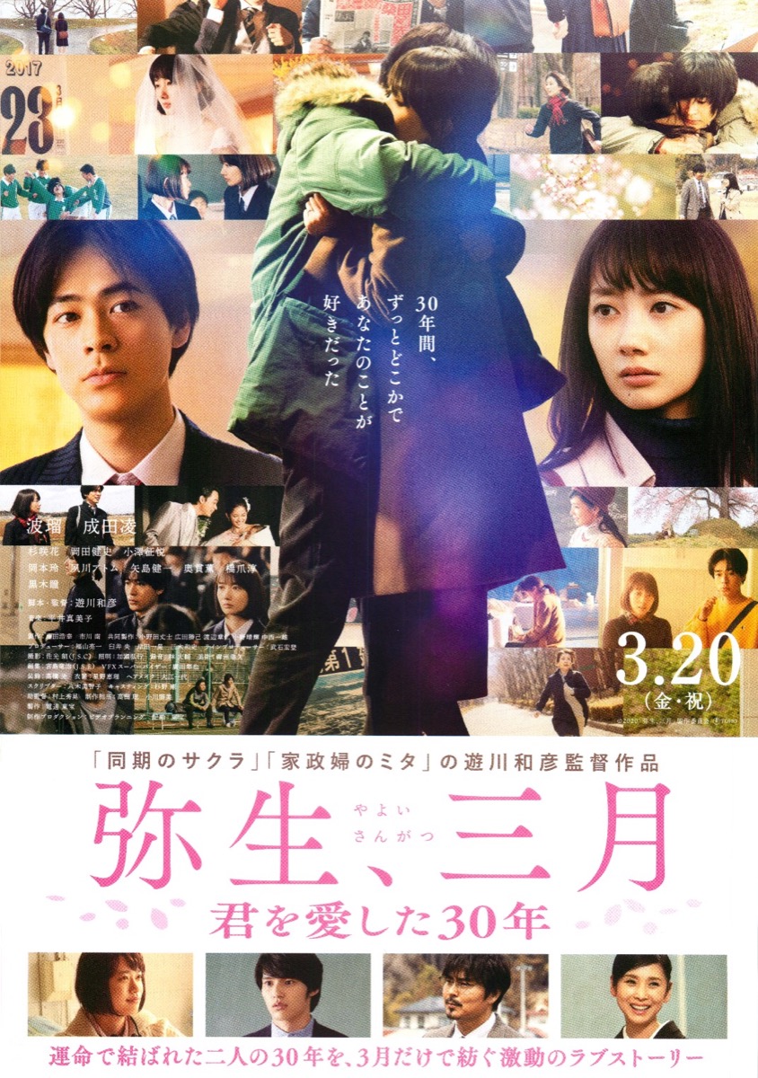 弥生、三月 君を愛した30年