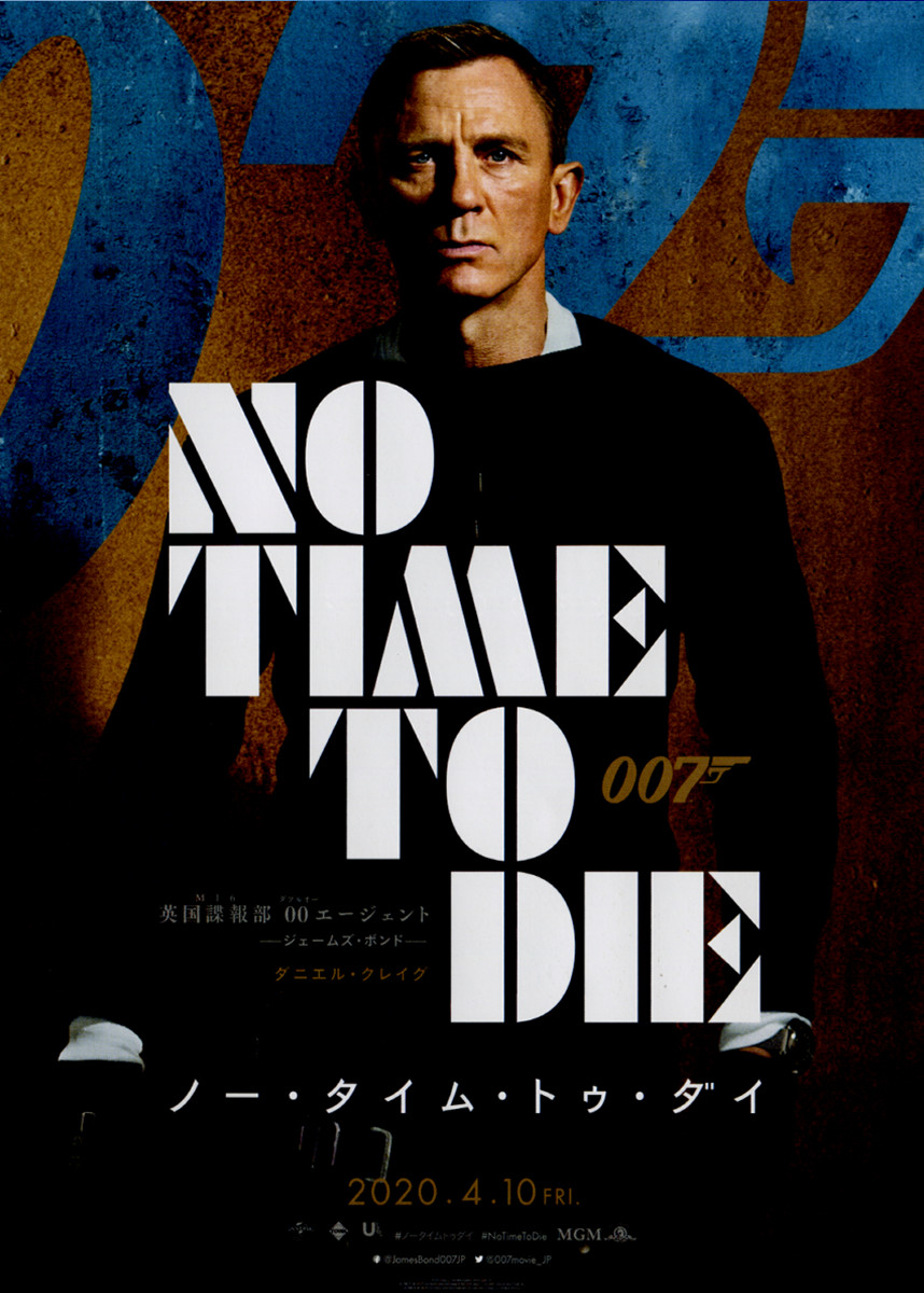 映画チラシサイト：007 NO TIME TO DIE ノー・タイム・トゥ・ダイ