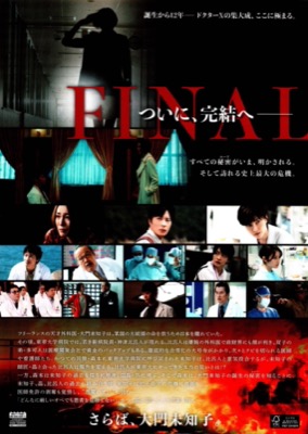 劇場版Doctor-X FINAL