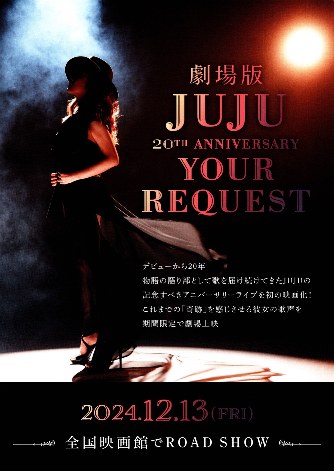 劇場JUJU 20TH ANNIVERSARY YOUR REQUEST