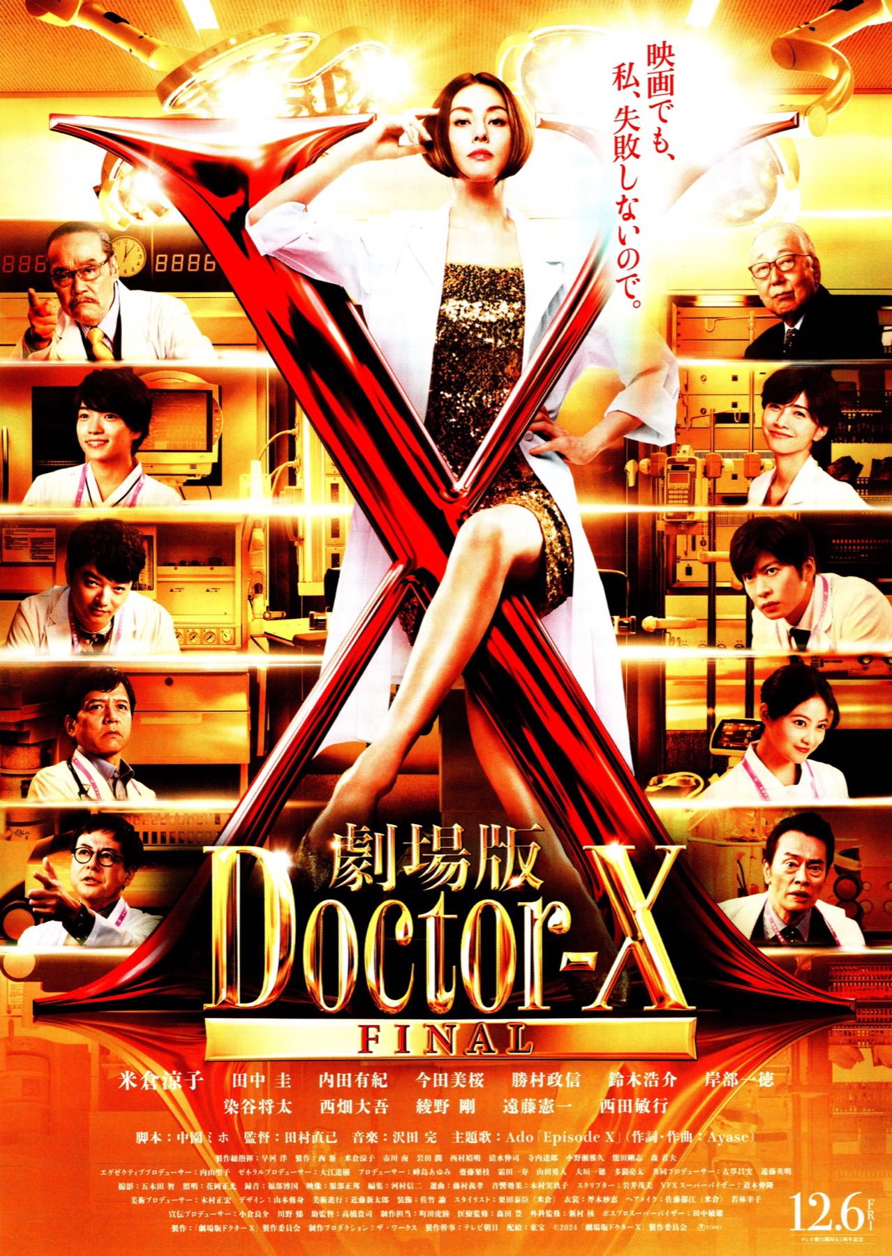 劇場版Doctor-X FINAL