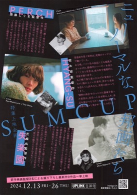 ニューノーマルな邦画たち【SUM CUP】