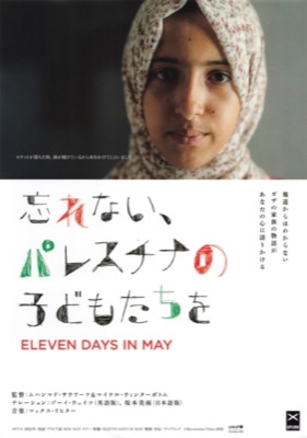 忘れない、パレスチナの子どもたちを　ELEVEN DAYS IN MAY