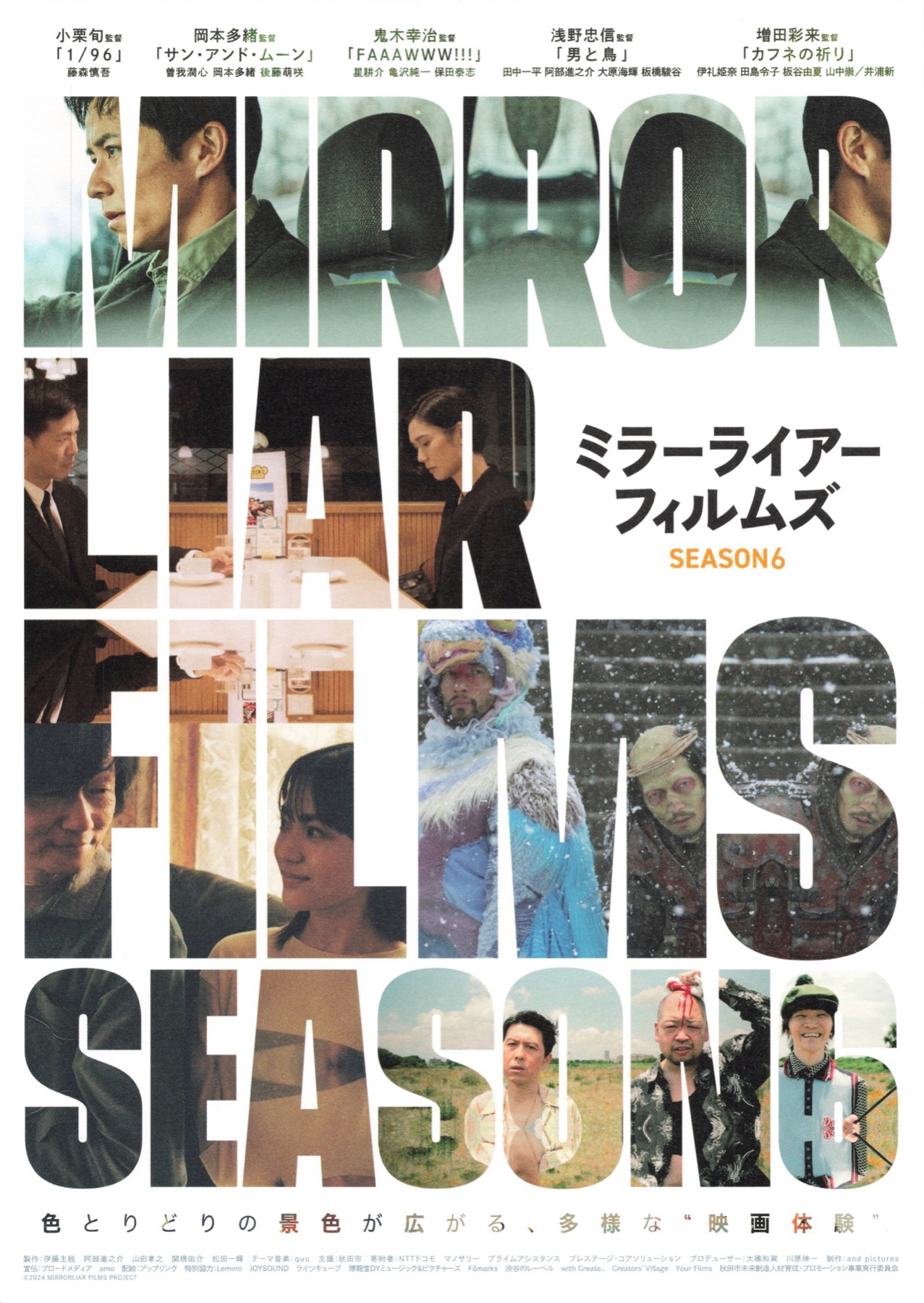 ミラーライアーフィルムズ season6