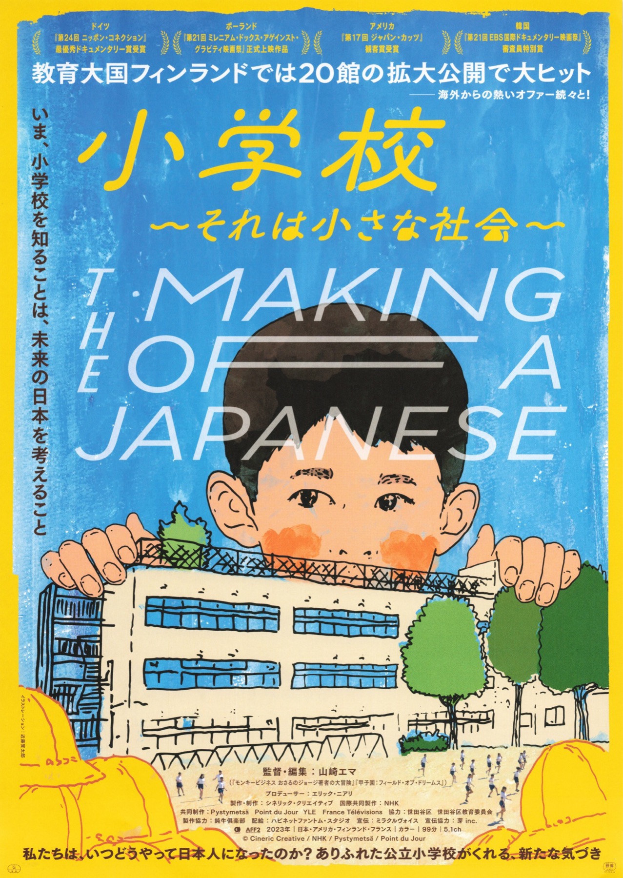 小学校〜それは小さな社会〜