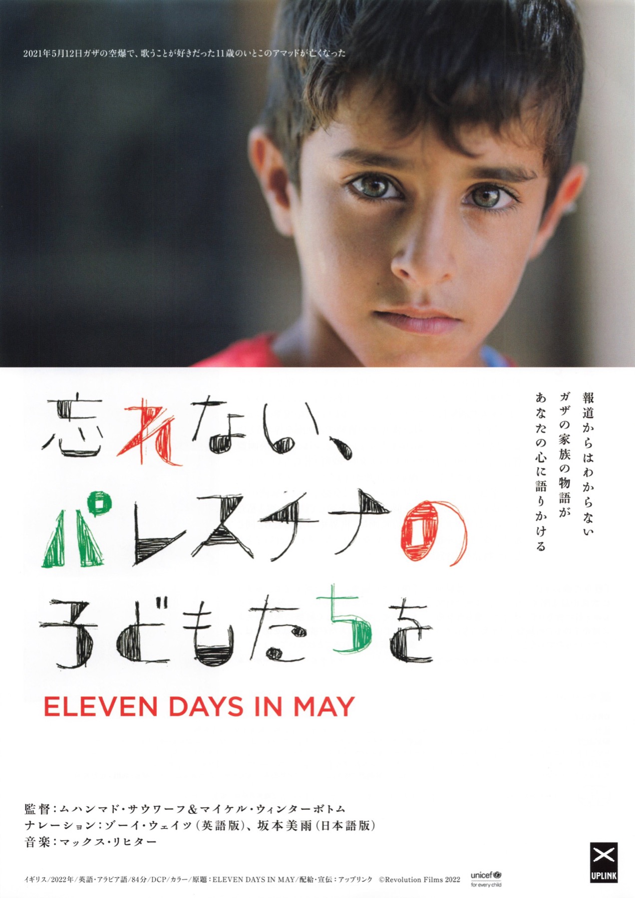 忘れない、パレスチナの子どもたちを　ELEVEN DAYS IN MAY