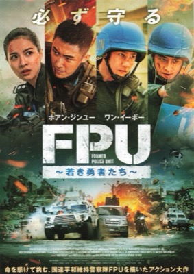 FPU 〜若き勇者たち〜