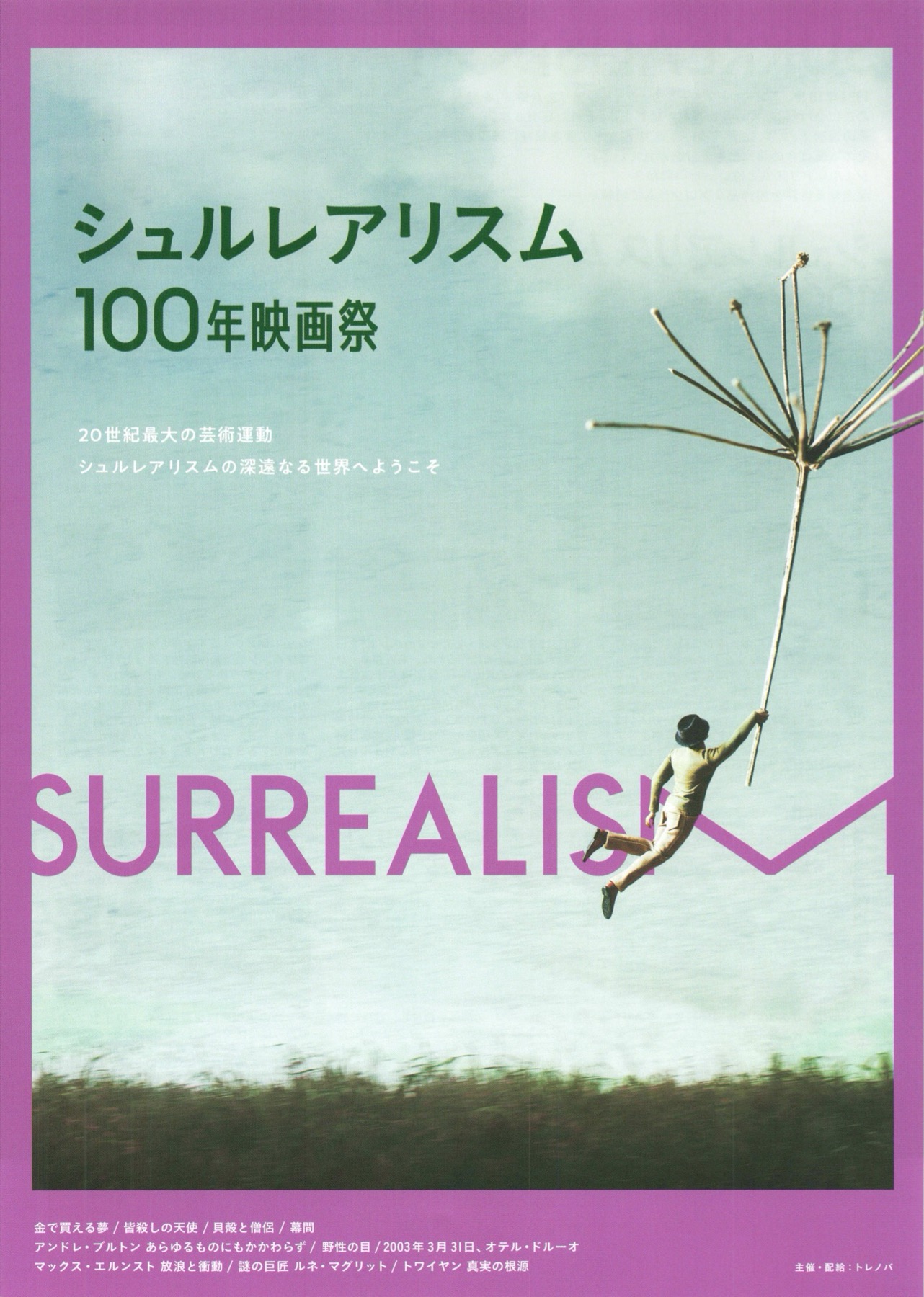 シュルレアリスム100年映画祭