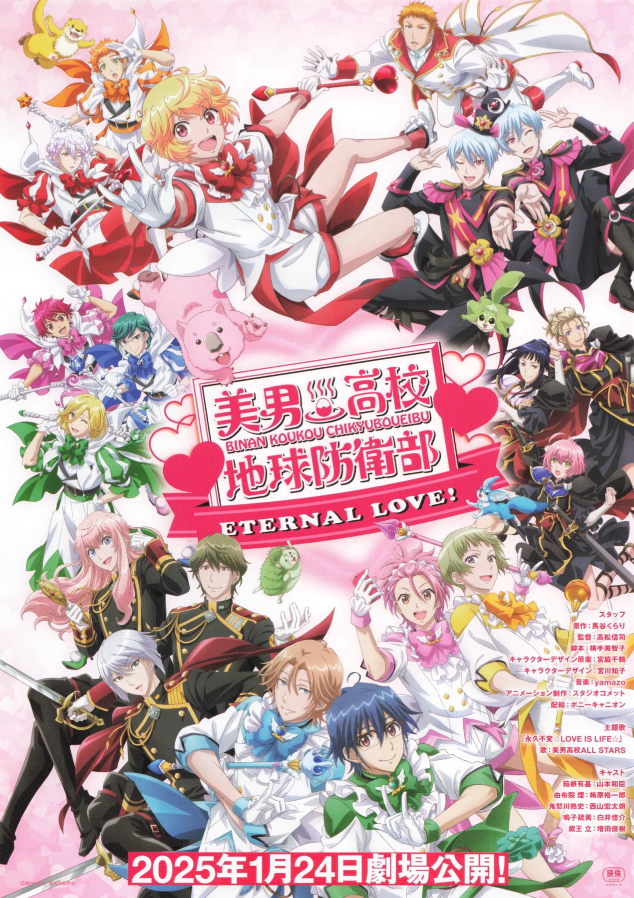 美男高校地球防衛部 ETERNAL LOVE!