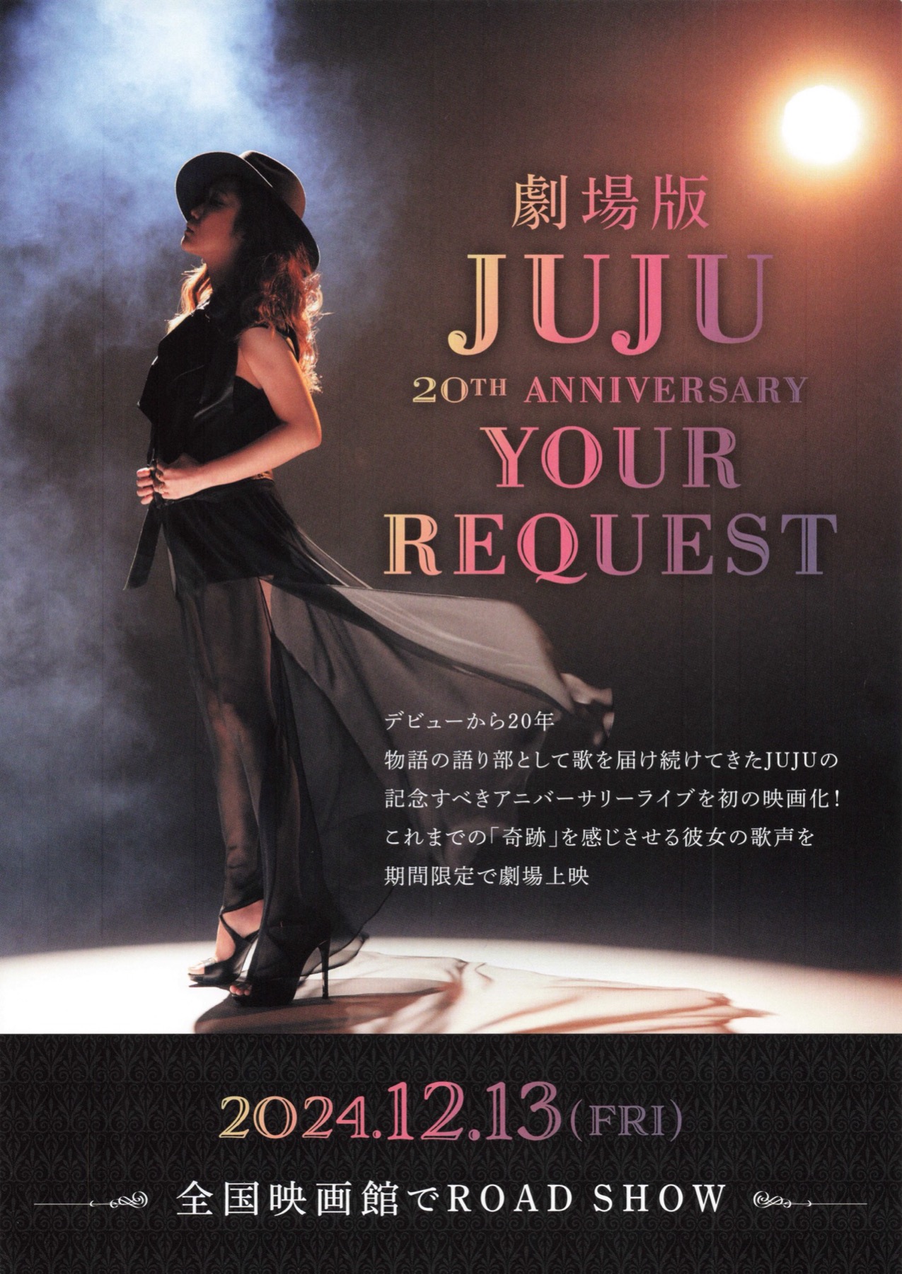 劇場版JUJU 20TH ANNIVERSARY YOUR REQUEST